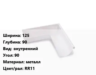 Угол желоба 125х90 внутренний Угол:90 металл RR11